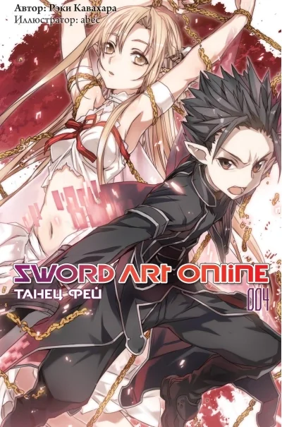 Обложка книги «Sword Art Online. Том 04. Танец Фей»