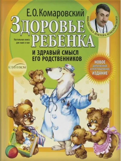 Обложка книги «Книги здоровье ребёнка Комаровский профессия папы Патрикеева доктор прописал любовь Продеус»