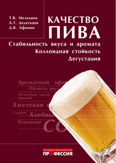 Обложка книги «Качество пива: стабильность вкуса и аромата, коллоидная стойкость, дегустация»