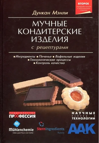Обложка книги «Мучные кондитерские изделия с рецептурами»