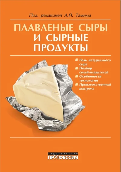 Обложка книги «Плавленые сыры и сырные продукты»