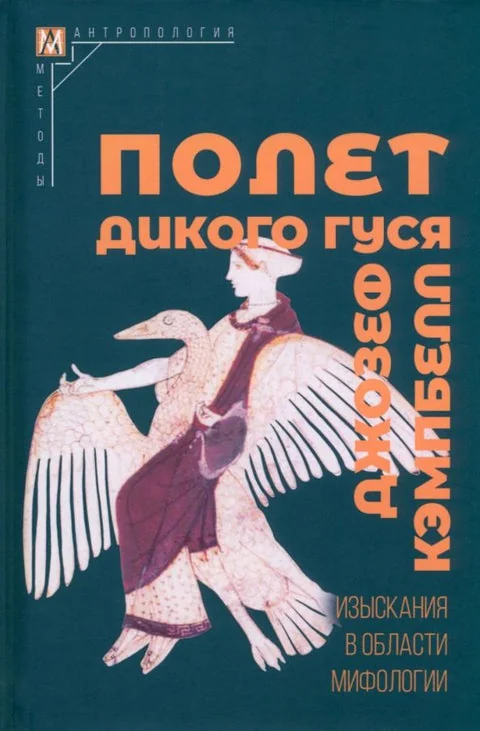 Обложка книги «Полет дикого гуся изыскания в области мифологии»