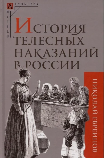 Обложка книги «История телесных наказаний в России»