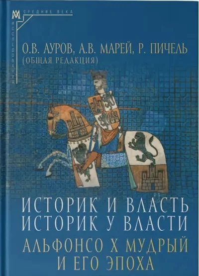 Обложка книги «Историк и власть, историк у власти: Альфонсо Х Мудрый и его эпоха (к 800-летию со дня рождения)»