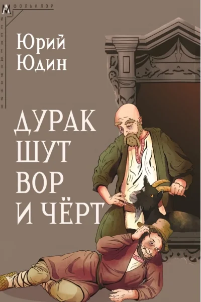 Обложка книги «Дурак, шут, вор и черт (Исторические корни бытовой сказки)»
