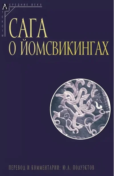 Обложка книги «Сага о йомсвикингах»