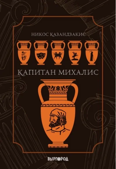 Обложка книги «Капитан Михалис»