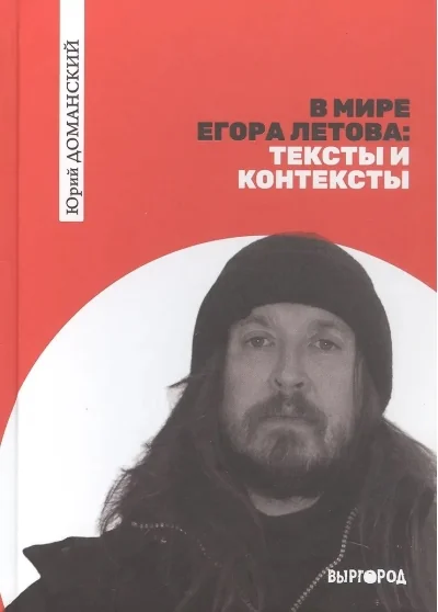 Обложка книги «В мире Егора Летова: тексты и контексты»
