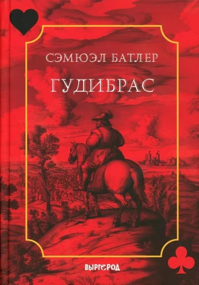 Обложка книги «Гудибрас»
