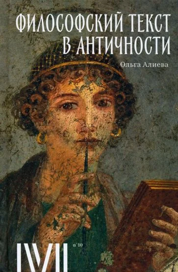Обложка книги «Философский текст в античности»