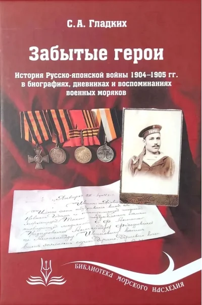 Обложка книги «Забытые герои. История Русско-японской войны 1904-1905 гг. в биографиях, дневниках и воспоминаниях военных моряков»