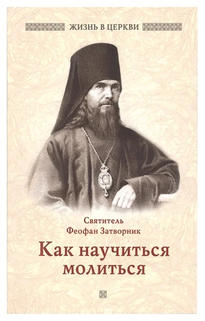 Обложка книги «Как научиться молиться»