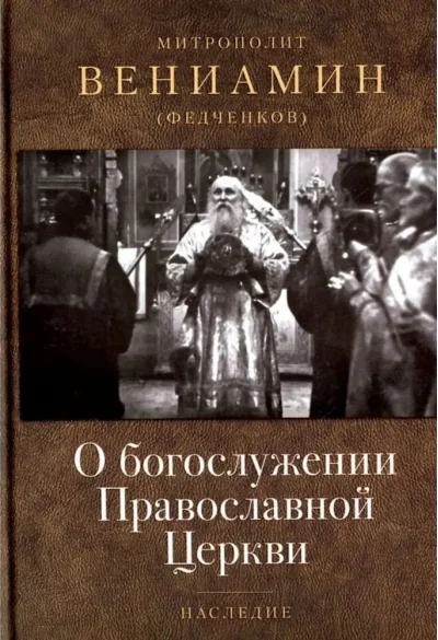 Обложка книги «О богослужении Православной Церкви»