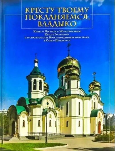 Обложка книги «Кресту твоему покланяемся, Владыко»
