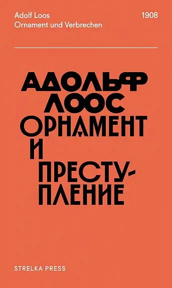 Обложка книги «Орнамент и преступление»