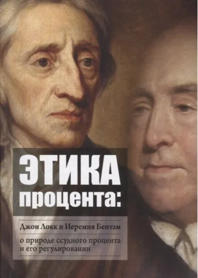 Обложка книги «Этика процента: Джон Локк и Иеремия Бентам о природе ссудного процента и его регулировании»