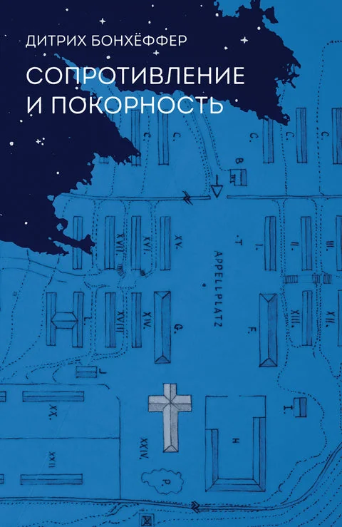 Обложка книги «Сопротивление и покорность»