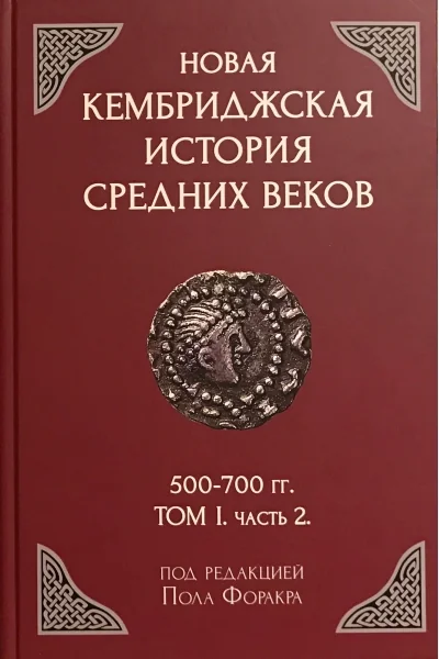 Обложка книги «Новая Кембриджская история Средних веков. 500-700 гг. Том 1. Часть 2»
