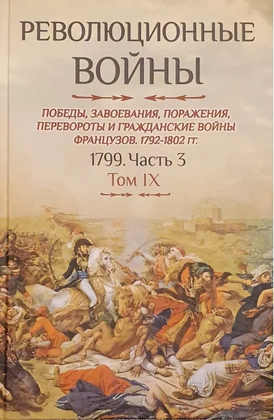 Обложка книги «Революционные войны. Победы, завоевания, поражения, перевороты и гражданские войны французов. 1792-1802 гг. Том IX. 1799. Часть 3»