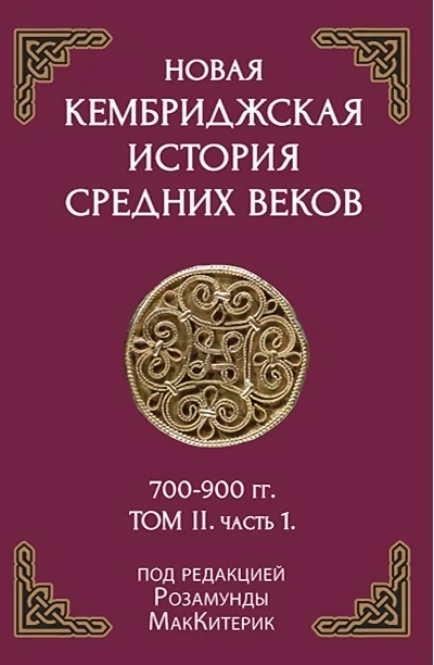 Обложка книги «Новая Кембриджская история Средних веков. 700–900 гг. Том 2. Часть 1»
