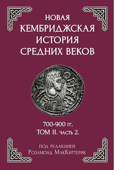 Обложка книги «Новая Кембриджская история Средних веков. 700–900 гг. Том 2. Часть 2»