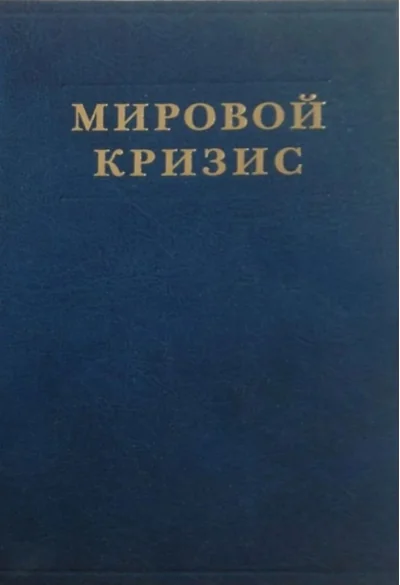 Обложка книги «Мировой кризис. Том 5. Последствия»