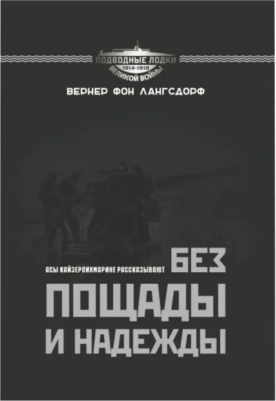 Обложка книги «Без пощады и надежды. Асы Кайзерлихмарине рассказывают»