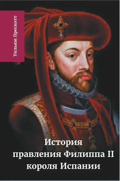 Обложка книги «История правления Филиппа II, короля Испании. В 6 ч. Ч. 4»