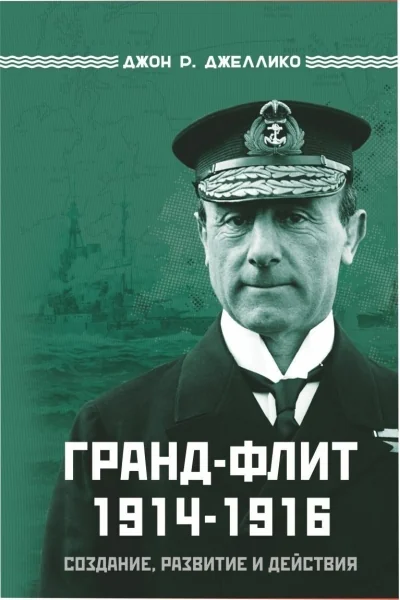 Обложка книги «Гранд-Флит 1914–1916. Создание, развитие и действия»