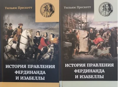 Обложка книги «Правление Фердинанда и Изабеллы. Часть II. В 2 томах»