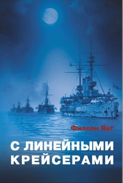 Обложка книги «С линейными крейсерами»