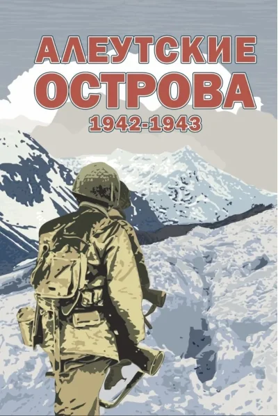 Обложка книги «Алеутские острова. 1942-1943»