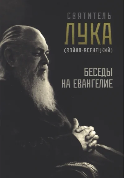 Обложка книги «Беседы на Евангелие»