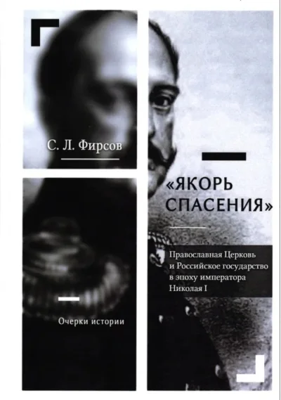 Обложка книги ««Якорь спасения». Православная Церковь и Российское государство в эпоху императора Николая I. Очерки истории»