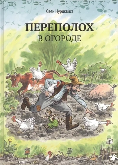 Обложка книги «Переполох в огороде»