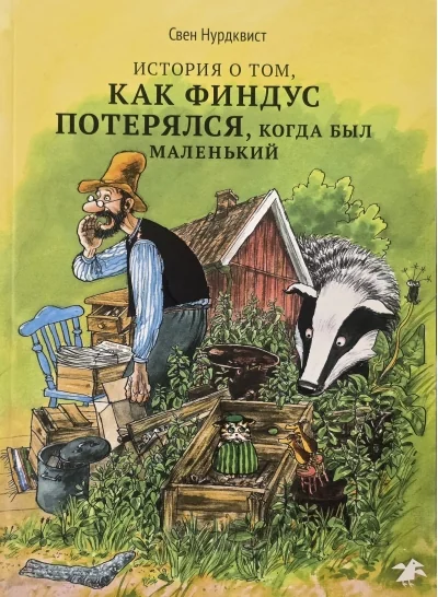 Обложка книги «История о том как Финдус потерялся, когда был маленький»
