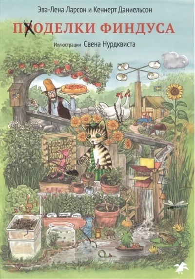 Обложка книги «Проделки Финдуса»