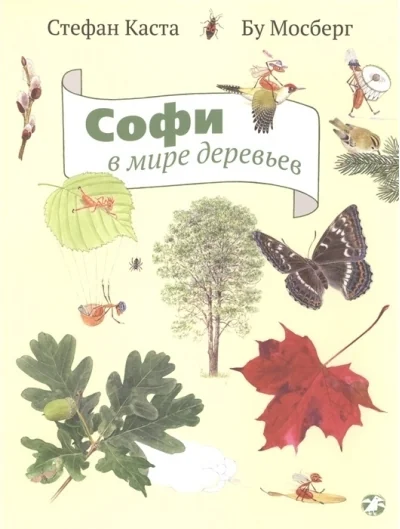 Обложка книги «Софи в мире деревьев»
