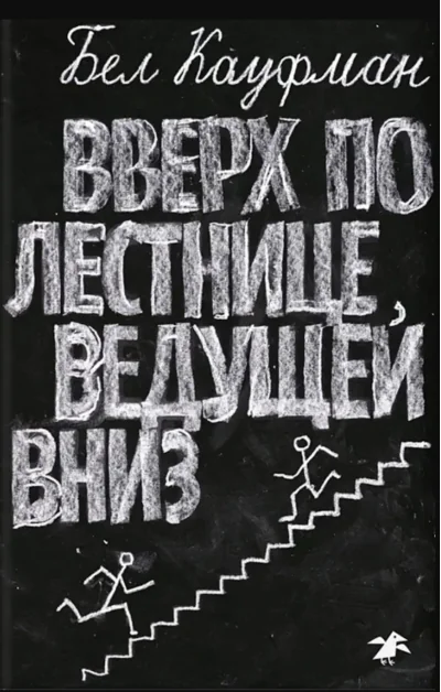 Обложка книги «Вверх по лестнице, ведущей вниз»