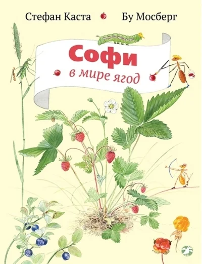 Обложка книги «Софи в мире ягод»