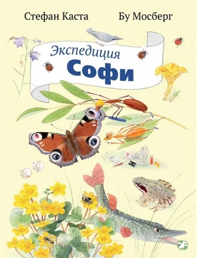 Обложка книги «Экспедиция Софи»