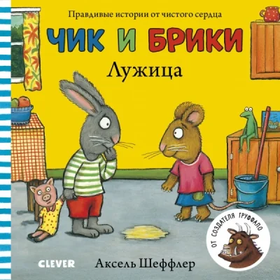 Обложка книги «Чик и Брики. Лужица»