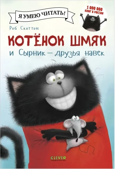 Обложка книги «Котёнок Шмяк и Сырник - друзья навек»