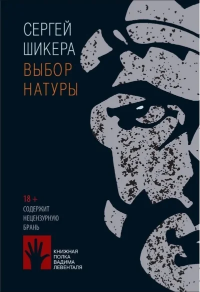 Обложка книги «Выбор натуры»
