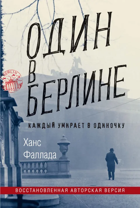 Обложка книги «Один в Берлине. Каждый умирает в одиночку»