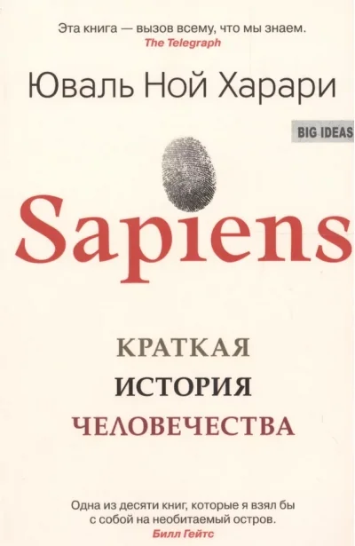 Обложка книги «SAPIENS. Краткая история человечества»