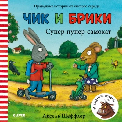 Обложка книги «Чик и Брики. Супер-пупер-самокат»