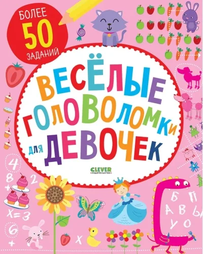 Обложка книги «Веселые головоломки для девочек»