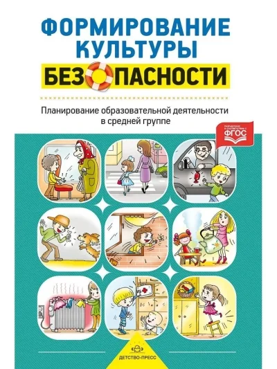 Обложка книги «Формирование культуры безопасности. Планирование образовательной деятельности в средней группе»