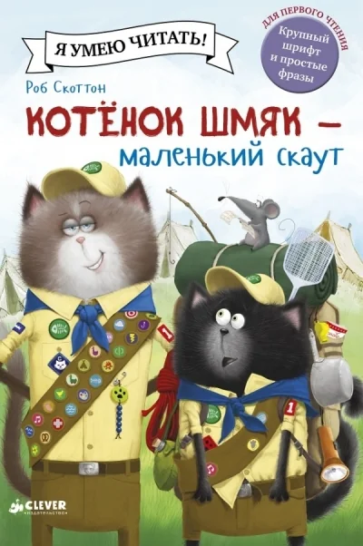 Обложка книги «Котёнок Шмяк - маленький скаут»